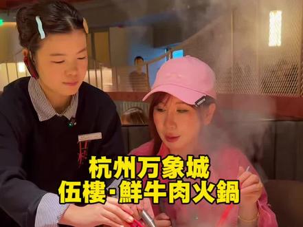 伍楼开到万象城了,58代100刚开业一波赶紧囤#伍楼 #杭州首店 #杭州鲜牛肉火锅 #寻味烟火气 #这届网友都是老吃家来的