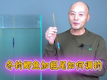 #冬钓鲫鱼 用加粗尾浮漂,如何调钓?#原来钓鱼才是抖音运动顶流 #2023dou来钓鱼 #钓鱼人 #加粗尾浮漂