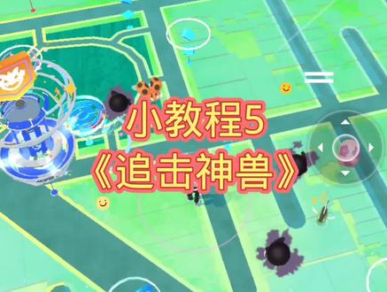 宝可梦go追击神兽#精灵宝可梦 #快来和我一起玩吧 #