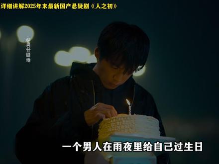 2025年末大戏,张若昀、马思纯最新国产悬疑剧《人之初》深度讲解... #新片速递 #国产悬疑 #了不起的精讲团 #2025影娱年终大赏 #电视剧人之初