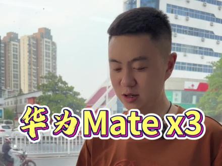 #创作灵感 #华为matex3上手评测 #手机置换回收 #华为 说说X3吧,评论区见!
