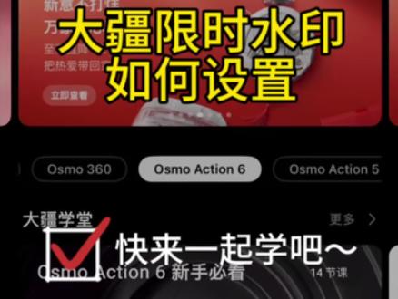 大疆限时水印怎么设置#大疆Osmo360#OsmoNano#大疆Pocket3