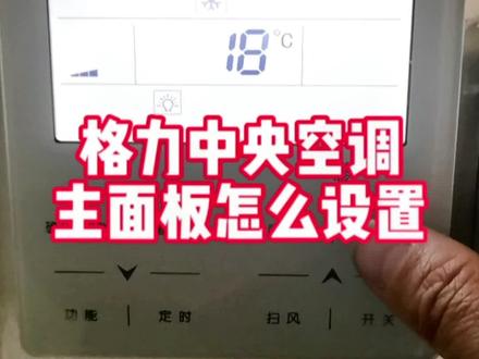 格力中央空调设置不了制热,格力中央空调主面板怎么设置?#创作灵感 #空调 #空调回收 #二手回收 #格力空调 @DOU+小助手