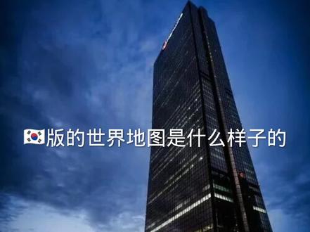 韩国🇰🇷版世界地图