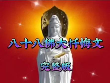 忏悔业障,善根增长。🙏