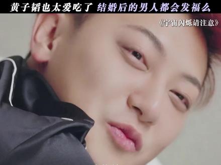 黄子韬也逃不过幸福肥#宇宙闪烁请注意 #黄子韬 #搞笑