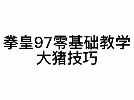 大猪复合指令,零点转球教学。 #格斗游戏 #街机游戏