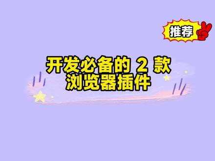 开发必备的 2 款浏览器插件
#程序员 #干货分享 #浏览器插件 #软件开发