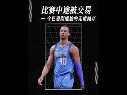 比赛中途被球队无情抛弃!NBA史上最令人尴尬的交易!#哈里森巴恩斯 却泰然处之,优雅回应! #2022开启新赛季