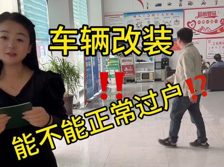 车辆改装以后可以正常过户吗?#汽车年审 #车管业务 #新车上牌 点赞关注收藏哦~