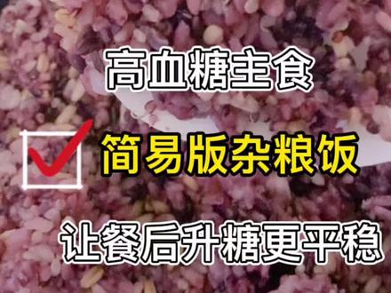 要想餐后血糖平稳,主食吃对还是很重要的#糖尿病饮食 #控糖饮食 #控糖