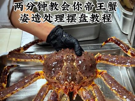 帝王蟹姿造处理摆盘教程! #摆盘技巧 #帝王蟹摆盘教程