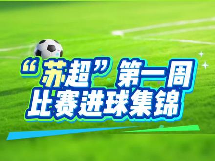 “苏超”第一周比赛进球集锦!
#苏超 #常州暂时改名常洲 #南通 #苏超联赛 #抖音玩法合作人计划