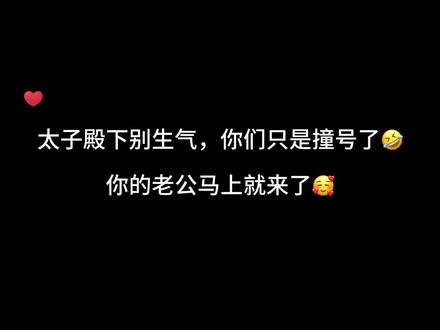 太子殿下别生气,你们只是撞号了🤣#皇恩浩荡 #广播剧 #刘思岑 #史泽鲲