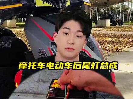 摩托车电动车后尾灯总成 摩托车电动车后尾灯总成#三轮车尾灯 #电动三轮车 #三轮摩托车 #转向灯#后尾灯
