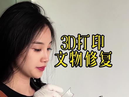 #文物3D打印修复#瓷器3D打印修复#陶瓷修复