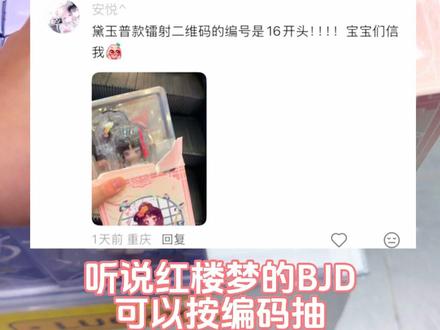 试过了!红楼梦bjd盲盒真的可以按编码抽 #bjd #bjd盲盒 #bjd娃娃 #拆盲盒 #盲盒