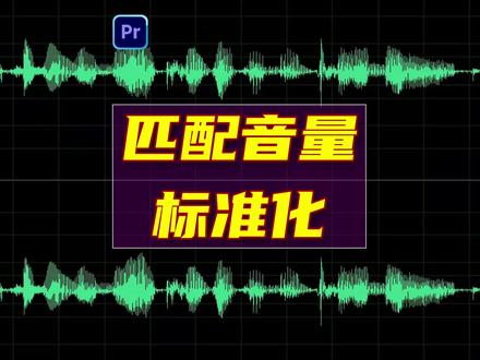 新疆维语视频剪辑教程|匹配响度#新疆 #维语教程 #pr教程 #视频剪辑 #摄影