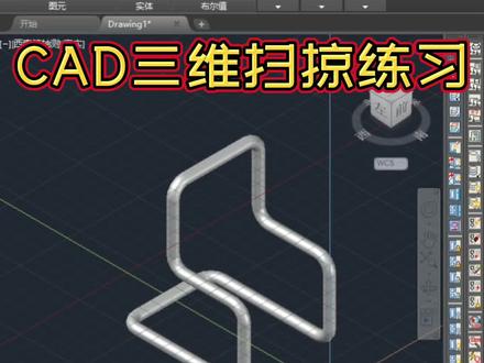 CAD三维扫掠练习:cad椅子支架的绘制 #三维建模 #cad教程 #cad画图