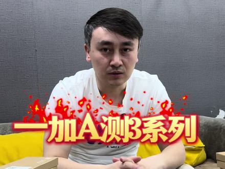 #一加Ace3 #一加Ace3pro 一加Ace3系列怎么选