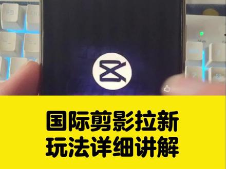 国际版剪映推广详细讲解 #国际版剪映 #海外版剪映 #capcut #剪映