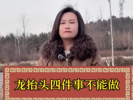 龙抬头四件事不能做! #街头采访#涨知识#二月二龙抬头#涨知识