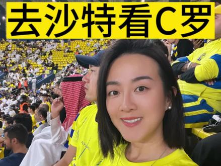 去完沙特后劲太大了,关于去看球有问题给我留言,再给大家解答哦#C罗#c罗铁粉 #沙特 #沙特联赛