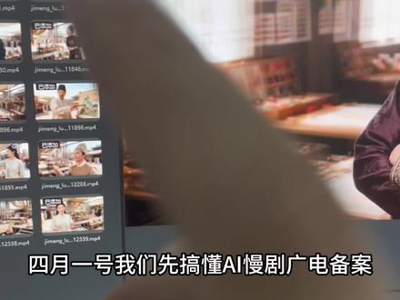 4月1日ai漫剧如何备案 个人如何落地解决新规