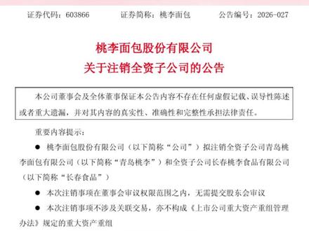 桃李面包拟注销全资子公司青岛桃李,2026年一季度实现营收0元。#青岛 #桃李面包 #全资子公司拟注销