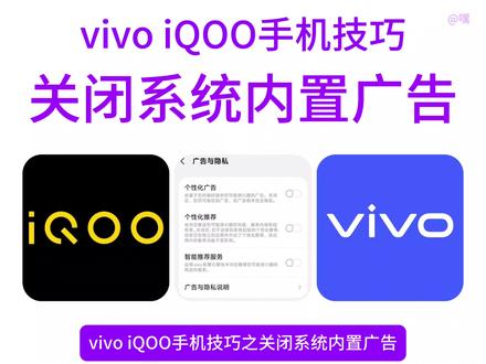#vivo #iQOO 手机技巧之「关闭系统内置广告」#OriginOS