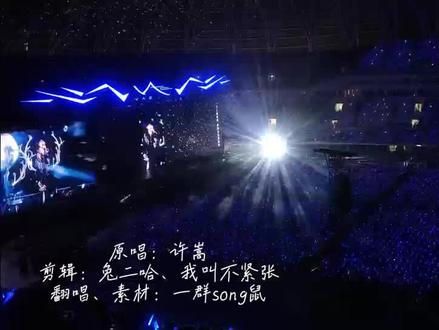 2026来到,如约而至。#如约而至 #许嵩 #跨年