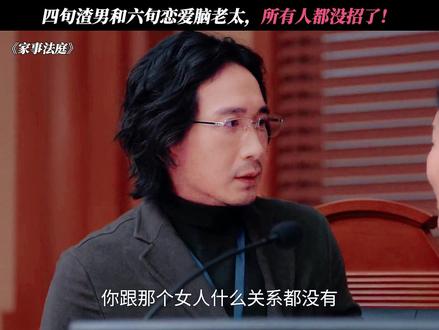 老太:遇见你之前,我61年的人生都是虚度! #家事法庭