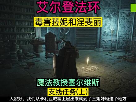 艾尔登法环~魔法教授塞尔维思~支线任务路线(上) #艾尔登法环 #steam游戏 #游戏精彩时刻 #单机游戏