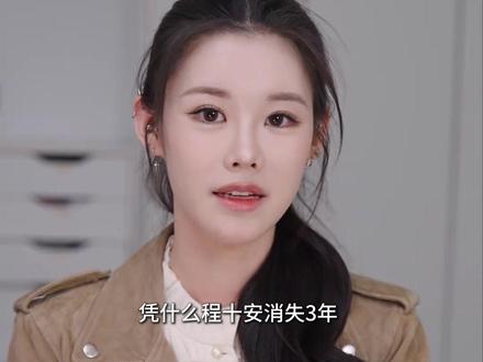 凭什么程十安消失 3 年,一回来就炸了整个美妆圈? #姜乘澜 ##程十安回归 #美妆博主 #女性力量 #真诚