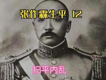 奉系军阀张作霖生平(12)——扫平内乱 #图说历史 #历史影像 #珍贵影像 #老照片的故事 #历史圈 #历史故事 #历史 #铭记历史 #人物故事 #揭秘