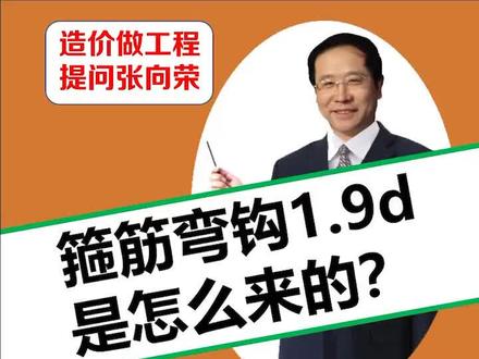 造价-箍筋弯钩1.9d是怎么来的?#dou十小助手 #工程造价 #大学生 #就业