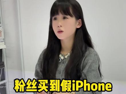 粉丝买到假iPhone,竟然是因为这个原因?