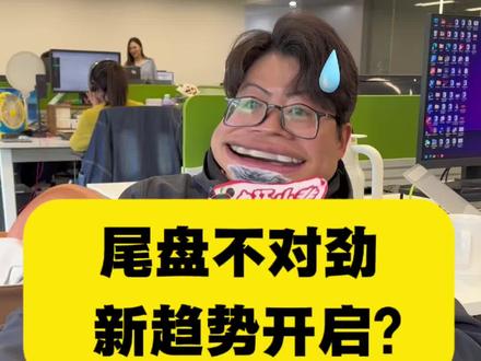 尾盘突然拉升? #股民 #大盘 #财经 #金融 #股票交易