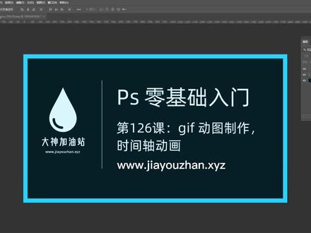PS 零基础入门 126: gif 动图制作,时间轴动画(www.jiayouzhan.xyz)#初学ps #ps基础 #ps小技巧 #ps教学 #ps教程 #ps技能 #ps修图 #平面设计 #平面设计教程 #人像精修