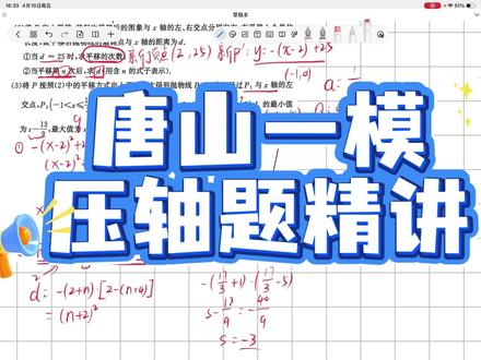 唐山一模压轴题精讲 最后结果我笔误写错了,应该是根号34-6,这个图大家看着应该很熟悉,太像24年中考真题了,但是做起来要比中考题更难理解,因为这也是略微涉及高中函数的知识#@