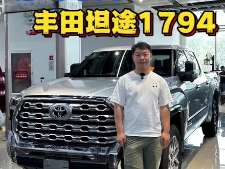 豪华皮卡坦途1794#皮卡 #丰田坦途