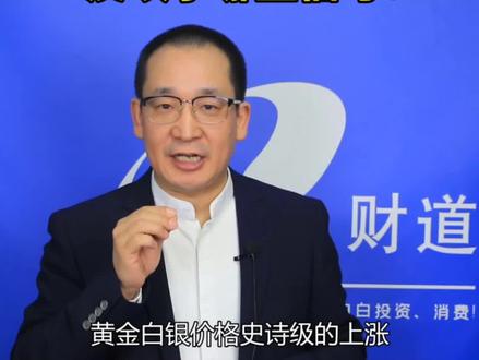 黄金、白银史诗级的暴涨,反应了哪些信号? #3分钟get一个财经热点
