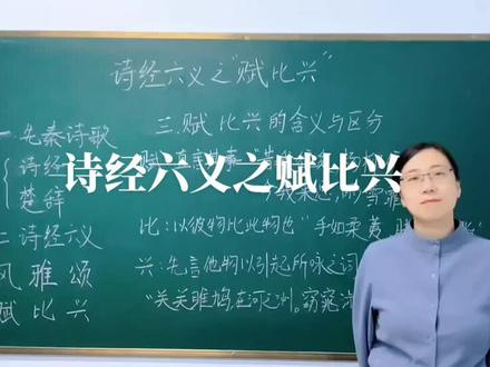 诗经六义之赋比兴#教育 #弘扬国学经典文化 #