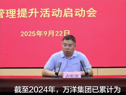 恭喜万洋集团党委书记卢军亮当选第七届中国光彩事业促进会常务理事。多年来,万洋集团始终秉承“兴百年万洋 富四方百姓”的使命和愿景。坚持每年5月18日前后分红,万洋集团的带富模式,让越来越多群众受益。截至2024年,万洋集团已累计为3000多位股民分红超过16亿元。同时,万洋集团累计捐资8000余万元用于支持周边农村发展和民生事业改善。此外,万洋集团还投资600余万元专门成立农机站和农业服务队,购置40多台农机设备,为本村和周边4个村庄5000多亩农田免费服务。2021年,万洋集团出资1000万元作为启动资金,用于鼓励周边村庄发展村集体产业。其中,思礼村成立的济源市武洋包装材料有限公司主要为万洋集团生产吨包袋,直接吸纳就业40余人,每年可增加集体收入100万元左右,而这部分收益又被用于“反哺”养老中心和其他慈善事业。从“帮”村到“兴”村,万洋集团深度参与乡村发展,直接带动周边6000余人就业,辐射130多个行政村。2024年,思礼村人均收入达5万元,连续12年居济源市首位,周边村庄的群众收入也大幅增加。#理事 #万洋集团 #社会热点 #济源