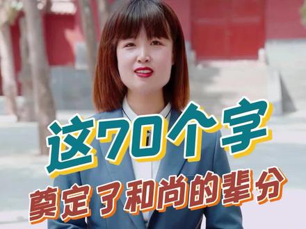 这70个字用完了咋办?#少林寺 #导游来了 #传统文化 #知识分享 #导游讲解 #河南少林寺进军房地产