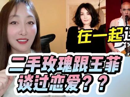 “二手玫瑰”主唱梁龙曾跟王菲谈过恋爱?传王菲曾回应一个字…… #二手玫瑰 #王菲 #梁龙 #主播说
