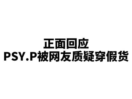 Psy.p回应自己穿假货#psyp ##rapper #新说唱2024 #说唱