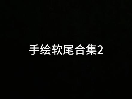 来喽来喽 第二章来喽 #自行车 #软尾山地车 #手绘