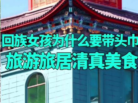 回族女孩为什么要带头巾#回族旅游#回民旅居 #清真美食#云南
