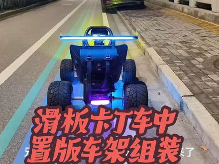 #滑板卡丁车 #自制卡丁车 中置版本卡丁车车架组装